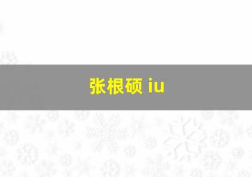 张根硕 iu